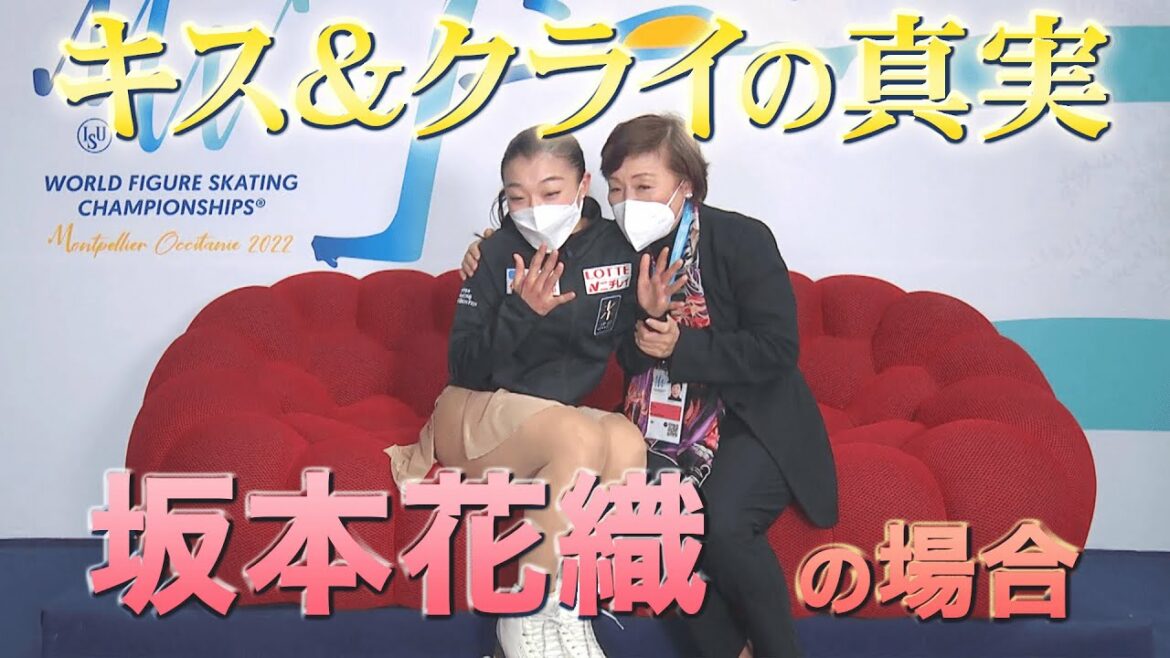 女子SP１位　坂本花織 『キス＆クライの真実…』【世界フィギュア2022】坂本KC